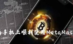 如何在华为手机上顺利使用MetaMask：全面指南