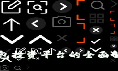 区块链钱包投资平台的全面解析与推荐