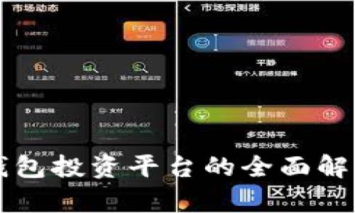 区块链钱包投资平台的全面解析与推荐