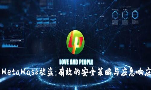 防止MetaMask被盗：有效的安全策略与应急响应指南
