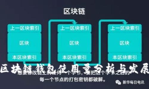 全球区块链钱包使用量分析与发展趋势