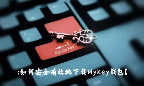 :如何安全有效地下载MyKey钱包？