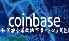 :如何安全有效地下载MyKey钱包？