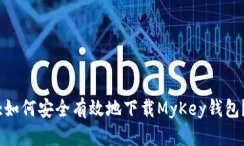 :如何安全有效地下载MyKey钱包？