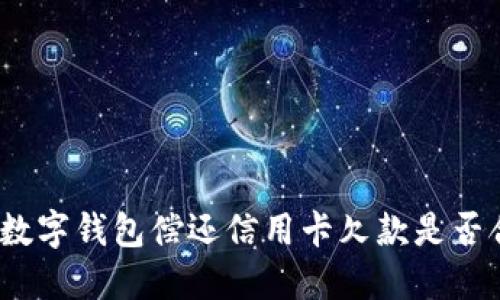 使用数字钱包偿还信用卡欠款是否合法？