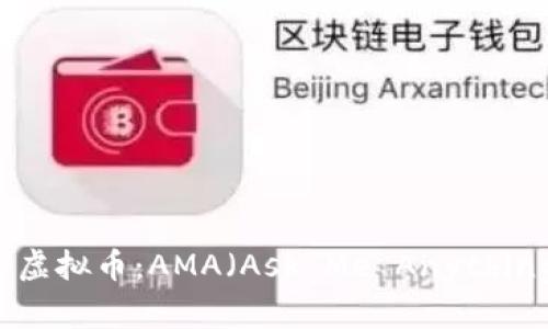 深入了解虚拟币：AMA（Ask Me Anything）全解析