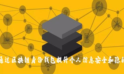 如何通过区块链身份钱包提升个人信息安全和隐私保护