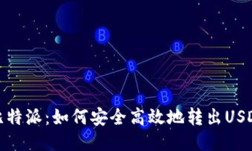 比特派：如何安全高效地转出USDT