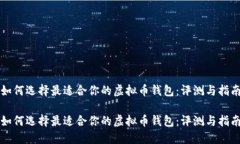 如何选择最适合你的虚拟币钱包：评测与指南如