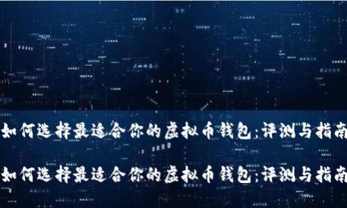 如何选择最适合你的虚拟币钱包：评测与指南

如何选择最适合你的虚拟币钱包：评测与指南