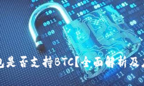 小狐钱包是否支持BTC？全面解析及应对方案