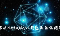 如何解决MetaMask钱包无法访问的问题