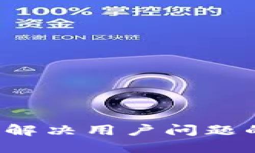 思考一个能解决用户问题的优秀，放进