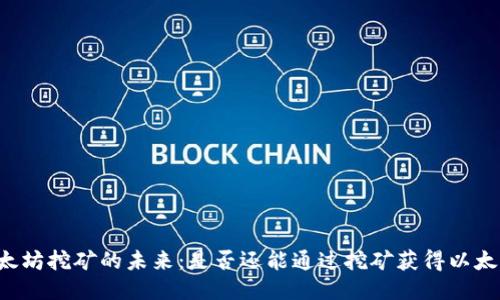 以太坊挖矿的未来：是否还能通过挖矿获得以太坊？