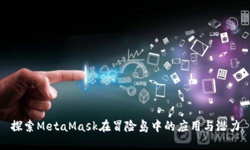 探索MetaMask在冒险岛中的应用与潜力