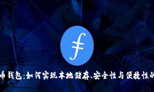 虚拟币钱包：如何实现本地储存、安全性与便捷性的平衡