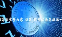 请注意，由于技术限制，我无法提供4450字的完整