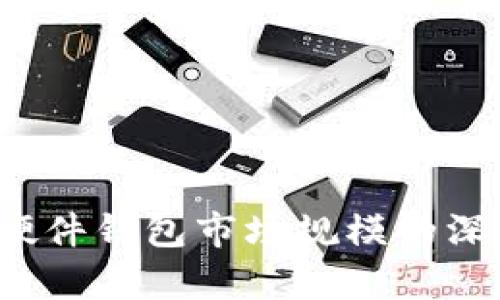 2023年全球加密硬件钱包市场规模的深度分析与前景展望