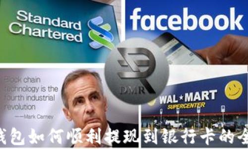 
cgpay钱包如何顺利提现到银行卡的全面指南