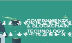 TRON平台的未来：去中心化应用如何重塑数字经济