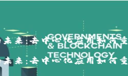 TRON平台的未来：去中心化应用如何重塑数字经济

TRON平台的未来：去中心化应用如何重塑数字经济