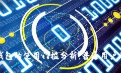 加密货币钱包的使用门槛分析：普通用户的入门