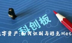 保护您的数字资产：如何识别与避免MetaMask诈骗