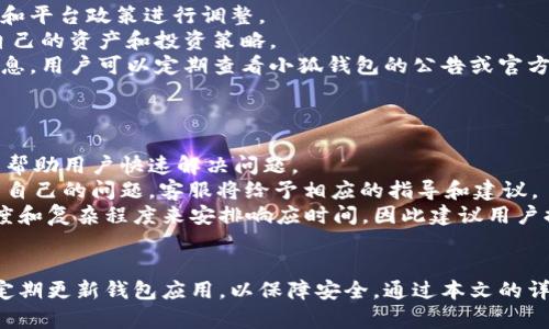 如何安全下载小狐钱包应用程序：完整指南

小狐钱包, 下载链接, 安全性/guanjianci

引言
在这个数字化的时代，移动支付和加密钱包的使用日益普及。小狐钱包作为一款新兴的数字钱包，凭借其便捷的功能和安全的保障逐渐受到用户的青睐。很多用户在使用之前，首先面临的一个问题就是如何安全地下载小狐钱包。本文将为您提供一个详细的下载指南，并探讨一些相关的问题，以帮助您更好地了解小狐钱包。

小狐钱包是什么？
小狐钱包是一款数字货币钱包，允许用户存储、发送和接收各种数字资产。其界面友好，操作简单，支持多种加密货币的管理。除了基本的资产管理功能外，小狐钱包还提供了安全保障措施，如多重身份验证和私钥管理，以确保用户资产的安全。这些特性吸引了众多希望安全管理数字资产的用户。

下载小狐钱包的方式
在决定下载小狐钱包前，我们需要明确下载渠道。确保从官方渠道获取应用程序是避免恶意软件和安全风险的重要一步。以下是几个安全的下载方式：

h4官方网站/h4
访问小狐钱包的官方网站，通常会在首页或者下载页面提供最新版本的应用程序下载链接。确保您访问的是官方网址，避免进入钓鱼网站。

h4应用商店/h4
小狐钱包可能在各大应用商店上架，如Apple App Store和Google Play Store。这些应用商店具备一定的审核机制，可以提高下载安全性。在应用商店中搜索“小狐钱包”，找到官方应用程序进行下载。

h4第三方应用市场/h4
在某些情况下，用户可能会选择第三方应用市场下载。尽管某些市场会提供小狐钱包的下载链接，但用户应谨慎选择，并确保其信誉度和安全性，尽量选择知名的应用市场。

如何确保下载的安全性
在下载小狐钱包时，确保安全性至关重要。以下是几个关键步骤：

h4验证网站和应用程序/h4
在下载之前，确认小狐钱包的官方网站链接是否正确。检查HTTPS安全连接，并注意网页设计是否专业。同时，下载的应用程序需要确保来源合法，避免下载来路不明的APK文件。

h4查看用户评价/h4
在应用商店中，查看小狐钱包的用户评价和评分可以帮助您了解其他用户的使用体验。这是评估应用程序可靠性的重要依据。

h4更新应用程序/h4
定期检查并更新小狐钱包，以确保您使用的版本是最新的。这不仅能带来更好的用户体验，也有助于提升应用的安全性。

小狐钱包的功能
除了基本的资产存储和管理功能，小狐钱包还有许多额外的特色：

h4安全保障/h4
小狐钱包采用先进的加密技术，确保用户资产安全。此外，钱包还支持多重身份验证，即使在设备丢失的情况下，也可以有效保护用户的数字资产。

h4交易记录跟踪/h4
用户可以方便地查阅历史交易记录，了解资产流动情况。这一功能对于管理资产和跟踪消费非常有效。

h4客户支持/h4
小狐钱包提供多种联系客服的方式，包括在线客服和FAQ板块，方便用户在使用过程中遇到问题时获得及时帮助。

相关问题探讨
为更好地解答用户对小狐钱包的疑问，以下是五个常见的问题及其详细解答：

1. 小狐钱包的安全性如何？
安全性是数字钱包的第一要务。在选择任何数字钱包之前，用户都会对其安全性产生疑虑。小狐钱包在这一方面采取了诸多安全措施，包括数据加密、身份验证、策略管理和冷存储等。
首先，小狐钱包对用户数据进行端对端加密，确保交易和账户信息的机密性。其次，多重身份验证机制使得未授权的人无法轻松访问用户的资产，这样即便用户的设备被盗，也很难被他人使用。
此外，小狐钱包使用冷存储技术，即将部分资产存储在与互联网隔离的设备上。这样可以有效减轻黑客攻击的风险，保护用户的数字资产。
综上所述，小狐钱包的安全性是相对可靠的。然而，用户也需保持警惕，不披露自己的私钥和重要信息，以进一步提升自己账户的安全保护。

2. 如何恢复丢失的账户？
在使用小狐钱包的过程中，用户可能会遇到账户忘记密码或设备丢失的情况。为了解决这些问题，小狐钱包提供了一些恢复功能，主要依赖于用户在创建账户时设定的恢复短语或助记词。
首先，用户需要查看是否在设置钱包时保存了助记词。如果有，用户可以通过输入助记词在另一台设备上恢复账户。这是小狐钱包设计的一部分，目的是确保用户即便在设备丢失的情况下，也能找回自己的资产。
如果用户没有记录助记词，则恢复账户的难度会增加。在这种情况下，用户可以尝试联系小狐钱包的客户支持，说明情况，看看是否有其他的恢复选项。但通常情况下，缺少助记词会使账户恢复变得很困难。
为避免此类问题，建议所有用户在创建账户时妥善记录和保管助记词，在需要时可以随时进行恢复。

3. 小狐钱包支持哪些数字货币？
小狐钱包支持多种数字货币的存储和交易，具体支持的币种可能随时更新。一般情况下，小狐钱包支持主流的加密货币，如比特币（BTC）、以太坊（ETH）、萊特币（LTC）等。
用户可以通过小狐钱包方便地管理这些资产，包括进行转账、交易和记录等。同时，小狐钱包可能会不断添加新的币种支持，以满足不断变化的市场需求和用户需求。
为了确保您能掌握小狐钱包支持的所有数字货币，用户可以访问官方网站或应用内的帮助中心，获取最新的支持币种列表。这可以帮助用户选择合适的数字资产进行投资和管理。

4. 小狐钱包是否会收取费用？
是的，小狐钱包在某些操作上可能会收取费用。这些费用一般与交易处理、提取资金或者转换币种相关。具体费用结构可能会根据市场情况和平台政策进行调整。
在进行转账或提取资金时，用户应查看相关的费用提示，以免影响到交易收益。此外，用户在投资之前也需要了解这些费用，以便合理规划自己的资产和投资策略。
通常情况下，小狐钱包的费用是相对透明的，并且在进行交易之前会提前告知用户，以确保用户能做出明智的决定。为了获取最新的费用信息，用户可以定期查看小狐钱包的公告或官方信息。

5. 如何联系客服解决问题？
在使用小狐钱包的过程中，用户可能会遇到一些技术问题或使用上的困惑。为此，小狐钱包提供了多种客服支持渠道，方便用户寻求帮助。
首先，用户可以通过小狐钱包的官方网站进入客户支持页面，查看常见问题解答（FAQ）。在此页面上，许多常见问题都有详细的解答，这可以帮助用户快速解决问题。
如果FAQ未能解决用户的问题，用户可以选择联系客服。在小狐钱包的应用内，通常会有在线客服功能，用户可以实时与客服代表沟通，提出自己的问题，客服将给予相应的指导和建议。
另外，小狐钱包可能还提供电子邮件支持和社交媒体渠道，用户可以选择合适的方式与客服取得联系。客服通常会根据用户问题的紧急程度和复杂程度来安排响应时间，因此建议用户提供详细的信息，以便客服更快理解问题并提供帮助。

结论
安全下载小狐钱包不仅是确保资产安全的关键，也关系到用户的信任和喜好。用户在下载时要从官方渠道获取，在使用过程中保持警惕并定期更新钱包应用，以保障安全。通过本文的详细介绍，希望用户能更好地了解如何下载小狐钱包，处理遇到的问题，从而享受安全、便捷的数字资产管理体验。