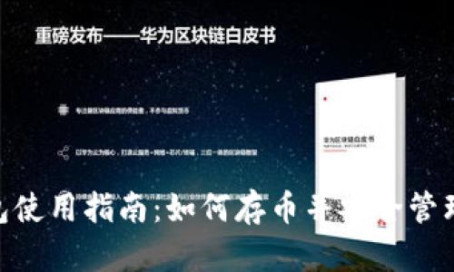 MetaMask钱包使用指南：如何存币并安全管理你的数字资产