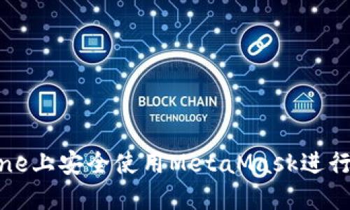 : 如何在iPhone上安全使用MetaMask进行加密货币交易