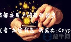 思考一个能解决用户问题的优秀如何正确发音“