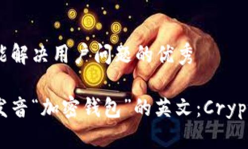 思考一个能解决用户问题的优秀

如何正确发音“加密钱包”的英文：Crypto Wallet