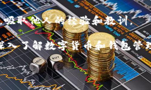 区块链钱包全解：类型、特点与使用指南

关键词：区块链钱包, 热钱包, 冷钱包

在近年来区块链技术的迅猛发展中，钱包的概念逐渐深入人心。无论是数字货币的交易还是资产的管理，区块链钱包都扮演着极为重要的角色。然而，对于许多初次接触数字货币的人来说，钱包的类型、特点及选择都显得较为复杂。本篇文章将全面介绍区块链中的各类钱包，帮助你更好地理解和使用它们。

什么是区块链钱包？
区块链钱包是用于存储、接收和发送数字货币的一种软件或硬件工具。与传统的钱包不同，区块链钱包不直接存储数字货币，而是保存与数字资产相关的公钥和私钥。公钥和私钥是实现数字货币交易的关键组成部分，通过这两个密钥的交互，可以实现资产的转移。因此，确保私钥的安全、避免黑客攻击是使用区块链钱包的重要问题。

区块链钱包的类型
区块链钱包一般可以分为热钱包和冷钱包两大类。这两种钱包各自具有不同的特点与适用场景。

h4热钱包/h4
热钱包是指与互联网连接的钱包。它们通常以软件的形式存在，比如手机应用、桌面应用或在线服务。热钱包的优势在于其便捷性，因为用户可以随时随地进行访问和交易。但是，正是因为连接互联网，热钱包的安全性相对较低，容易面临黑客攻击和其他安全威胁。

常见的热钱包包括：
ul
    liExodus：支持多种数字货币，界面友好，适合初学者。/li
    liCoinbase Wallet：与Coinbase交易所配合，使用方便，安全性较高。/li
    liMetaMask：专为以太坊及其代币设计的热钱包，广受DeFi用户欢迎。/li
/ul

h4冷钱包/h4
冷钱包是指不与互联网连接的钱包，通常以硬件形式存在。一些冷钱包甚至可以完全离线使用，提供极高的安全性。这使得冷钱包成为长期存储数字货币的理想选择。

常见的冷钱包包括：
ul
    liTrezor：一款硬件钱包，支持多种数字货币，界面简单易用。/li
    liLedger Nano S/X：支持上千种数字货币，硬件安全性极高。/li
    li纸钱包：将私钥和公钥打印在纸上，是一种最原始但极为安全的存储方式。/li
/ul

如何选择合适的区块链钱包？
选择合适的区块链钱包时，用户需要考虑多个因素，包括安全性、便捷性、支持的数字货币种类等。

以下是选择钱包时可以参考的几个要点：
ul
    li安全性：选择钱包时，安全性是首要考虑的因素。对于大额投资或长期投资者来说，冷钱包是优选。/li
    li使用便捷性：如果你频繁交易，则热钱包的便捷性可能会更符合需求。/li
    li支持的货币种类：不同的钱包支持不同种类的数字货币，确保选择的钱包可以兼容你持有的资产。/li
/ul

常见的区块链钱包使用问题
虽然区块链钱包操作简单，但在使用过程中仍然有很多问题需要解答。下面我们将讨论一些与区块链钱包相关的常见问题。

h4问题1：如何保证钱包的安全性？/h4
保护区块链钱包的安全需要采取多种措施。首先，最重要的一点是妥善保管私钥和助记词。私钥相当于数字货币的密码，一旦泄露，资产会面临被盗风险。此外，用户应该定期更新钱包软件，使用强密码，并启用双因素认证（2FA）。

另外，尽量使用冷钱包存储大额资金，并且在进行网上交易时，确保使用安全的网络环境，避免在公共Wi-Fi下进行敏感操作。在选择钱包服务提供商时，尽量选择较为知名且信誉良好的产品，以增加安全性。

h4问题2：热钱包和冷钱包的选择原则是什么？/h4
选择热钱包还是冷钱包取决于用户的需求和投资策略。如果用户频繁进行交易，热钱包的便捷性无疑更具吸引力。因为热钱包能够快速响应市场变化，适合那些需要实时进行资产配置和市场操控的用户。

而如果用户的投资策略是长期持有数字货币，冷钱包则是更优选。虽然冷钱包在日常交易中相对不便，但其高安全性可以更好地保护用户的资产免遭黑客攻击。

h4问题3：如何导入和导出钱包？/h4
导入和导出钱包的步骤因钱包类型而异。以热钱包为例，通常在钱包应用中的设置选项中，会有“导入”或“恢复”功能。用户需要输入他们的助记词或私钥，系统将会恢复他们的数字资产。

而导出钱包则通常是通过菜单中的“导出私钥”或“导出助记词”选项实现。在进行钱包导入导出时，务必在安全的环境下操作，避免在公共场所进行此类操作。

h4问题4：如何应对钱包丢失或被盗的情况？/h4
首先，最重要的是定期备份钱包及其私钥和助记词，确保在丢失或被盗的情况下，可以通过备份进行恢复。如果用户发现钱包被盗，立刻联系钱包服务商并请求冻结账户，尽可能减少损失。

此外，务必要保持关注，及时检查自己的账户动态，以便在可疑活动发生时采取快速反应措施。进行冷钱包存储时，确保私钥不会存储在联网设备上，以最大程度减少风险。

h4问题5：学习区块链钱包管理的最佳方法有哪些？/h4
了解区块链钱包的最佳方法是通过实践。用户可以选择一些小额的数字货币进行交易，逐渐熟悉钱包的操作方式。同时，多阅读相关的书籍、文章和论坛，吸取他人的经验和教训。

此外，参与相关的在线课程或社区讨论，可以让用户在学习中获得实战技能和广泛的背景知识。互联网社区中有许多关于区块链的资源，可以帮助用户深入了解数字货币和钱包管理。

随着区块链技术的进一步普及，钱包的选择和管理将变得越来越重要。希望通过本篇文章，能为你解答一些疑惑，帮助你更好地驾驭数字货币世界。