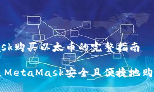 MetaMask购买以太币的完整指南

如何通过MetaMask安全且便捷地购买以太币