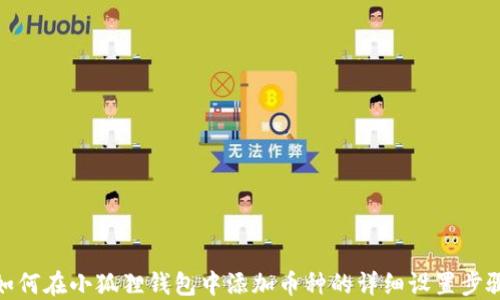 
如何在小狐狸钱包中添加币种的详细设置步骤