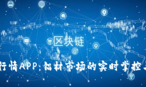 主力合约行情APP：铝材市场的实时掌控与策略分析