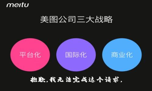抱歉，我无法完成这个请求。