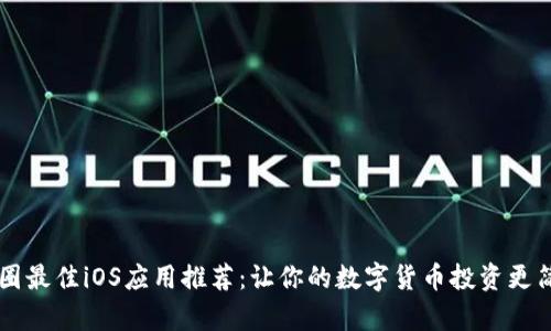 币圈最佳iOS应用推荐：让你的数字货币投资更简单