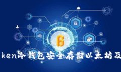 如何使用imToken冷钱包安全存储以太坊及其他数字