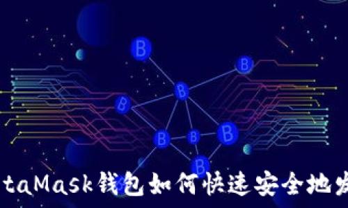  
MetaMask钱包如何快速安全地发币