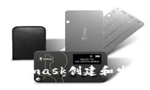  如何通过Metamask创建和发布自己的代币？