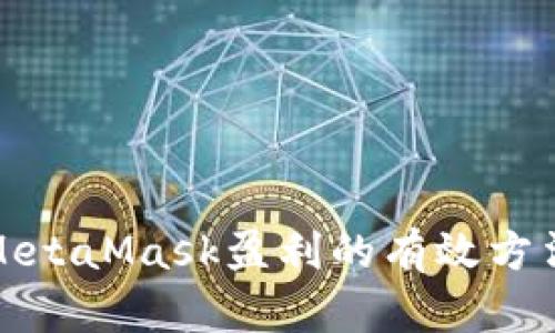 使用MetaMask盈利的有效方法指南