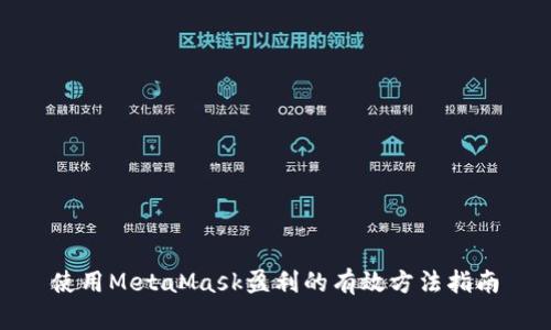 使用MetaMask盈利的有效方法指南