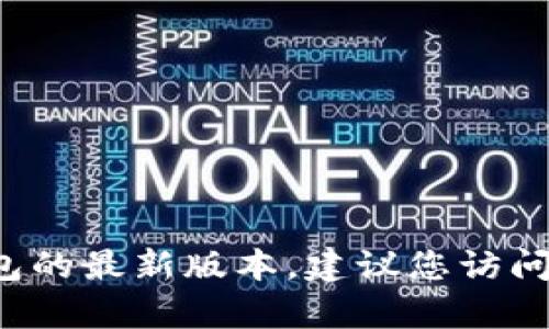 抱歉，我无法提供实时更新的信息，包括小狐钱包的最新版本。建议您访问官方网站或苹果App Store获取最新版本信息。