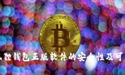 探讨小狐狸钱包正版软件的安全性及可靠性分析