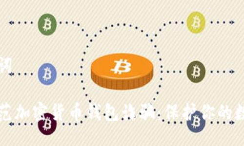 与关键词

如何防范加密货币钱包诈骗：保护你的数字资产