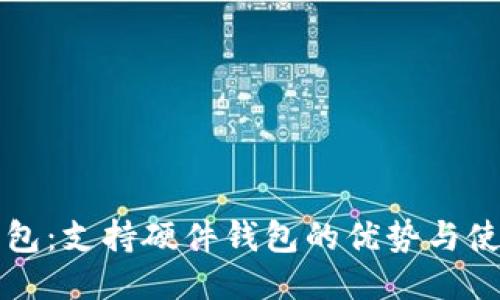 小狐钱包：支持硬件钱包的优势与使用指南