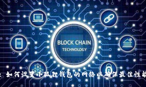 : 如何设置小狐狸钱包的网络以确保最佳性能