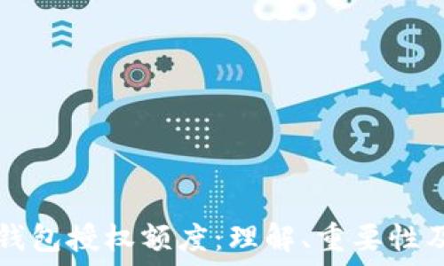   
区块链钱包授权额度：理解、重要性及其应用