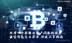 思考一个能解决用户问题的优秀波宝钱包怎么买